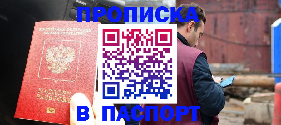 прописка паспорт в Новодвинске